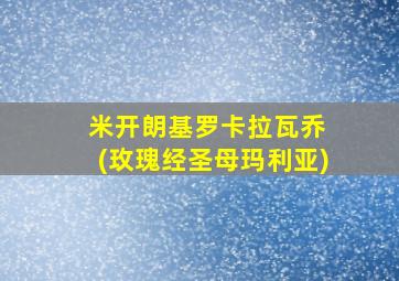 米开朗基罗卡拉瓦乔 (玫瑰经圣母玛利亚)